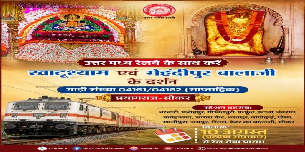 बाबा खाटू श्याम के श्रद्धालुओं को रेलवे की सौगात, प्रयागराज-सीकर साप्ताहिक विशेष ट्रेन का झींझक स्टेशन पर होगा ठहराव