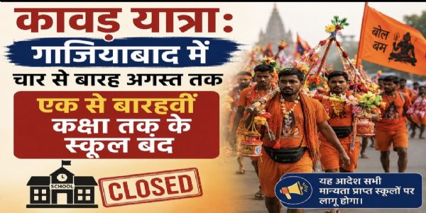 कावड़ यात्रा को लेकर गाजियाबाद में 12वीं तक के स्कूल बंद