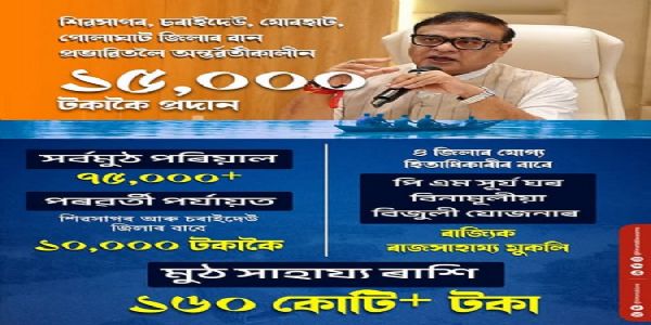 असम बाढ़ : 75 हजार से अधिक प्रभावित परिवारों के खातों में 15,000 की पहली किस्त