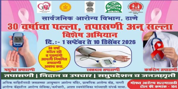 ठाणे ग्रामीण क्षेत्र मे 10दिसंबर तक प्रौढ़ावस्था लोगो की सेहत की जांच
