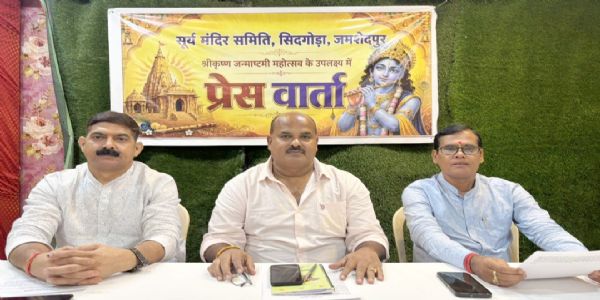 सूर्य मंदिर सिदगोड़ा में 02 से 04 सितंबर तक हाेगा जन्माष्टमी महोत्सव