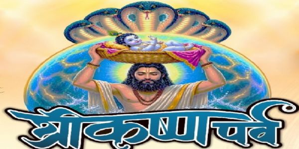 मप्रः श्रीकृष्ण जन्माष्टमी के पावन अवसर पर 29 स्थलों पर होगा ‘श्रीकृष्ण पर्व’