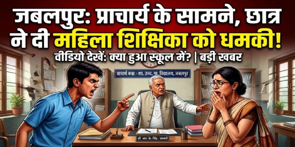 जबलपुर: प्राचार्य के सामने छात्र ने महिला शिक्षिका को दी धमकी, वीडियो वायरल