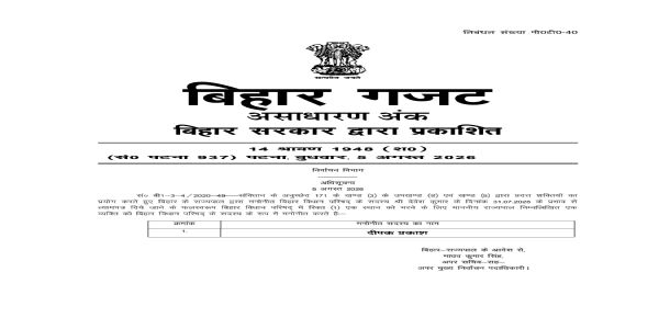 राज्यपाल की ओर से जारी अधिसूचना