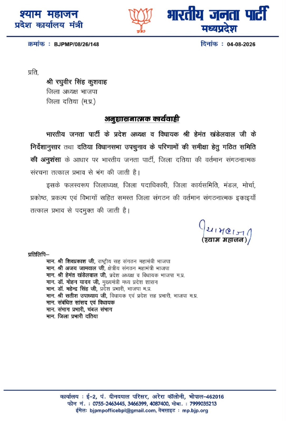 दतिया उपचुनाव में हार के बाद भाजपा की कार्यकारिणी भंग का आदेश दतिया उपचुनाव में हार के बाद भाजपा की कार्यकारिणी भंग का आदेश