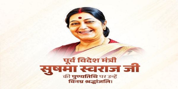 लोकसभा अध्यक्ष, केंद्रीय गृहमंत्री व अन्य ने सुषमा स्वराज की पुण्यतिथि पर दी श्रद्धांजलि