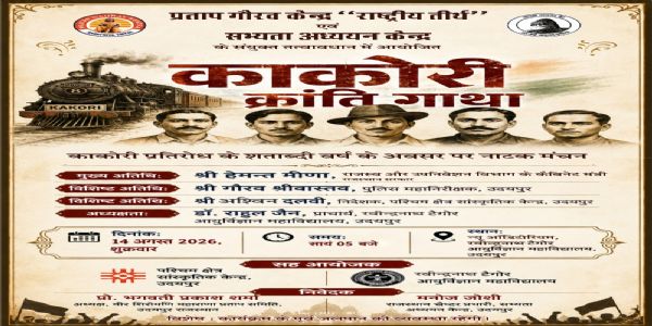 स्वतंत्रता दिवस की पूर्व संध्या पर उदयपुर में गूंजेगी काकोरी क्रांति गाथा