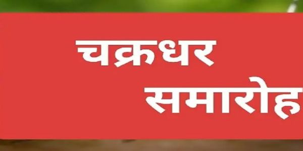 41 वां चक्रधर समारोह-2026 : 14 से 23 सितंबर तक रामलीला मैदान में