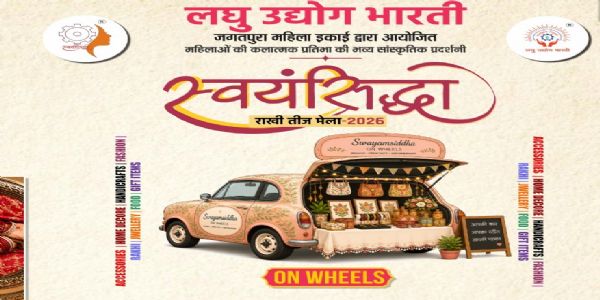 स्वयंसिद्धा–राखी तीज मेले में महिला उद्यमियों के उत्पादों की लगेगी प्रदर्शनी