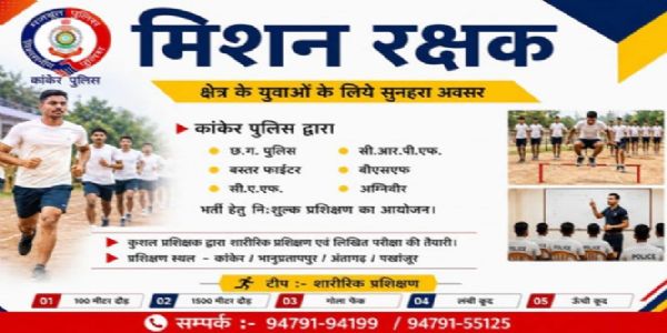 कांकेर पुलिस का मिशन रक्षक, पुलिस व सुरक्षाबलों में भर्ती के लिए मिलेगा निशुल्क प्रशिक्षण
