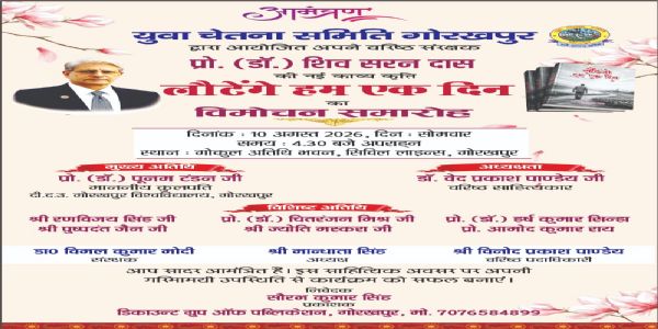 गोरखपुर: प्रो. शिव शरण दास की काव्य-कृति ‘लौटेंगे हम एक दिन’ का सोमवार को होगा विमोचन