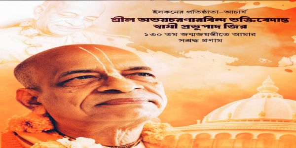 मुख्यमंत्री शुभेंदु अधिकारी ने श्रील प्रभुपाद की 130वीं जयंती पर किया नमन