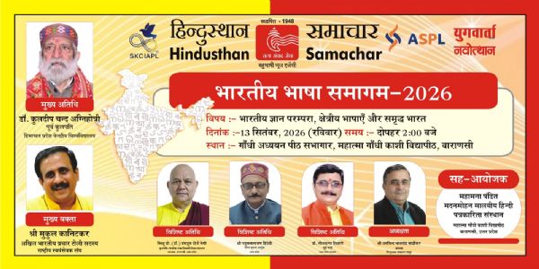 विकसित भारत का संकल्प सेतु बनेगा भारतीय भाषा समागम 2026