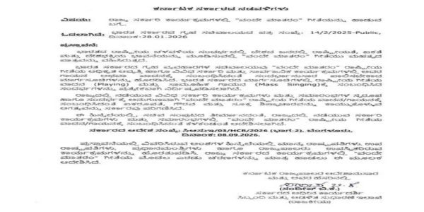 कर्नाटक के सरकारी कार्यक्रमों में ‘वंदे मातरम्’ की पहली दो कड़ियों के गायन का आदेश