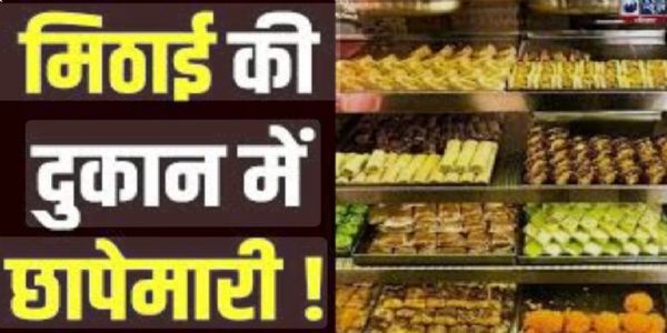 औरैया :खाद्य विभाग ने छापेमारी कर 25 किलो दूषित बर्फी नष्ट कराई, 175 लीटर सरसों का तेल सीज