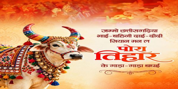 पोरा तिहार पर वित्त मंत्री ओपी चौधरी ने प्रदेशवासियों को दी शुभकामनाएं