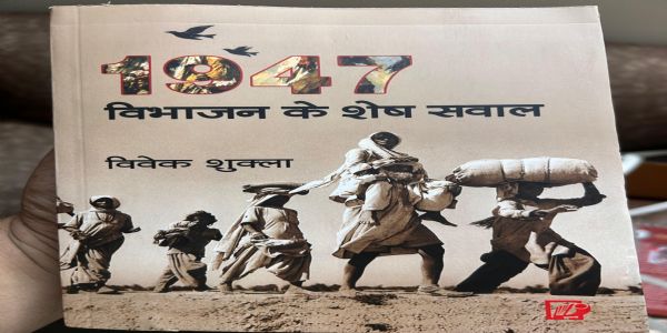 पुस्तक समीक्षाः ‘1947 विभाजन के शेष सवाल’ विभाजन की त्रासदी का दस्तावेज़