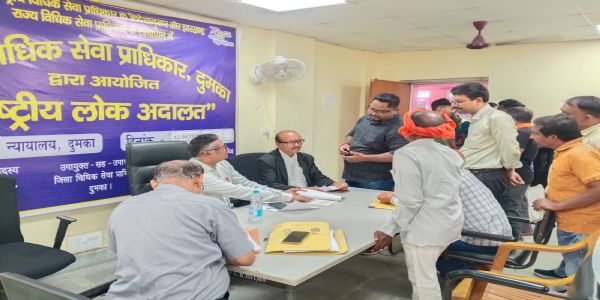 दुमका राष्ट्रीय लोक अदालत में 14,089 मामलों का निष्पादन, 9.55 करोड़ रुपये का समझौता