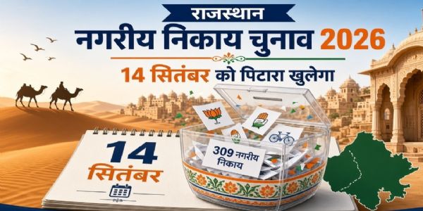 14 सितंबर को खुलेगा राजस्थान के 309 नगरीय निकायों के चुनाव का पिटारा