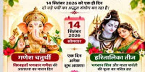 14 सितंबर काे दो बड़े पर्व हरितालिका तीज व विघ्नहर्ता गणेश की हाेगी स्थापना