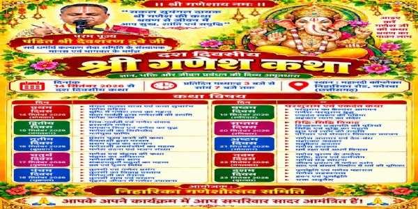 गणेश चतुर्थी से होगा दस दिवसीय श्री गणेश कथा का भव्य आयोजन