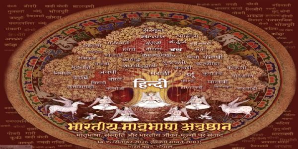 मध्य प्रदेश में राष्ट्रीय हिन्दी दिवस पर दो दिवसीय भारतीय मातृभाषा अनुष्ठान का आयोजन