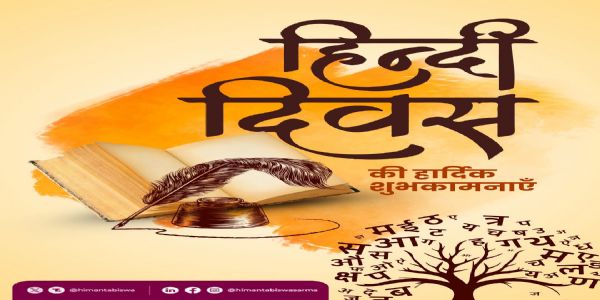 हिंदी दिवस पर मुख्यमंत्री सरमा ने हिंदी की समृद्ध परंपरा को किया नमन्