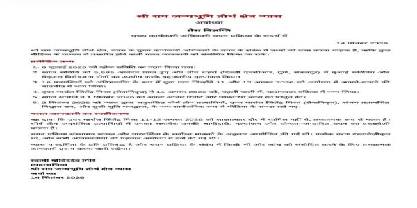 राम जन्मभूमि ट्रस्ट ने कहा- सीईओ चयन प्रक्रिया पूरी तरह पारदर्शी और संस्थागत