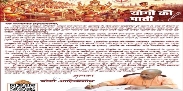 मुख्यमंत्री योगी आदित्यनाथ ने गणेश चतुर्थी पर प्रदेशवासियों को लिखी पाती