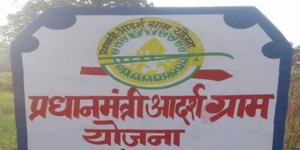 प्रधानमंत्री आदर्श ग्राम योजना के तहत होगा विकास कार्य, कार्य योजना मंजूर