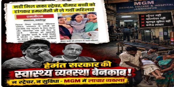 एमजीएम अस्पताल की बदहाली को लेकर भाजपा का हेमंत सरकार पर हमला
