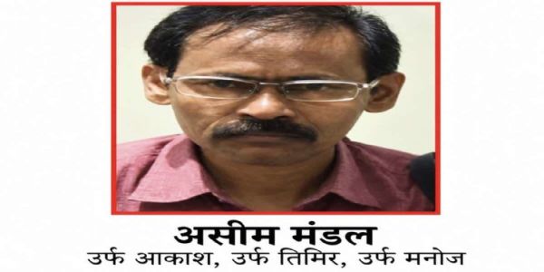 नक्सली असीम मंडल की फाइल फोटो नक्सली असीम मंडल की फाइल फोटो