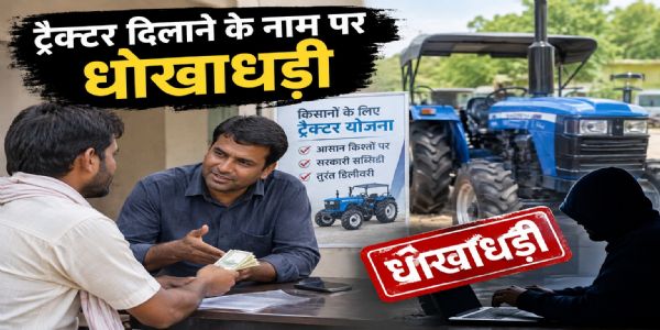अनूपपुर: ट्रैक्टर के नाम पर विभागीय ऋण और छूट दिलाने का झांसा, 5.30 लाख की धोखाधड़ी,तीन ने धोखाधड़ी का लगाया आरोप
