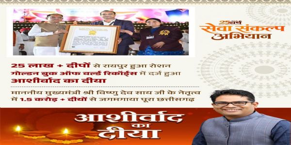 ऐतिहासिक जनभागीदारी के लिए ‘आशीर्वाद का दीया’ का नाम गोल्डन बुक ऑफ वर्ल्ड रिकॉर्ड्स में दर्ज