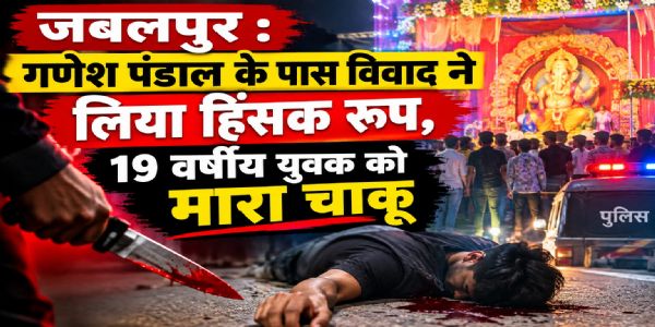 जबलपुर : गणेश पंडाल के पास विवाद में चाकूबाजी, 19 वर्षीय युवक के पेट में घोंपा चाकू
