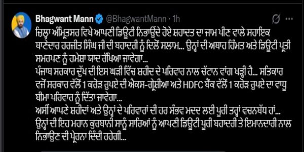 एएसआई हरजीत सिंह की मौत पर सीएम मान ने जताया दुख, परिवार को 2 करोड़ रुपये की सहायता का ऐलान