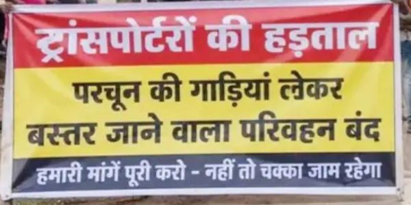 ट्रांसपोर्टरों ने अनिश्चितकालीन बंद का किया ऐलान