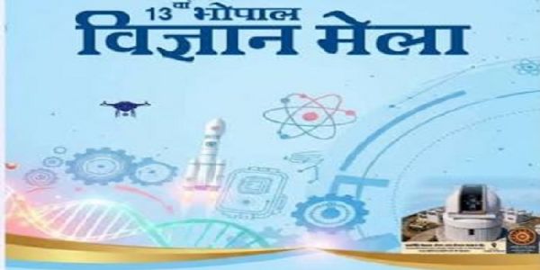 मप्रः भोपाल विज्ञान मेला 22 से 26 सितंबर तक बरकतउल्लाह विश्वविद्यालय में