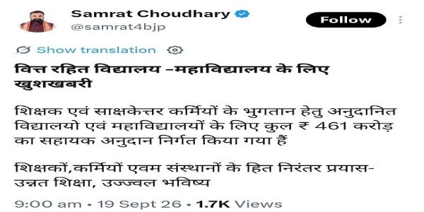 बिहार के अनुदानित और वित्त रहित शिक्षण संस्थानों के लिए 461 करोड़ रुपये की वित्तीय सहायता मंजूर