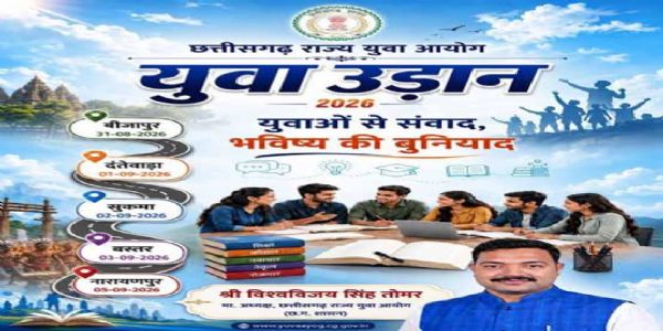 जगदलपुर में सजेगा युवा उड़ान-2026 का मंच तीन सितंबर को