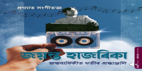 जयंत हजारिका की जयंती पर मुख्यमंत्री ने दी श्रद्धांजलि
