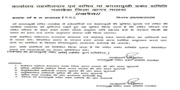 आगरमालवाः हादसे के बाद अब मां बगलामुखी मंदिर में रात 8 बजे बाद नही होंगे हवन