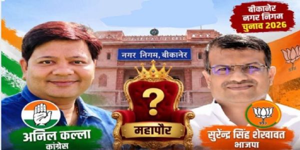बीकानेर में सोमवार को होगा महापौर का चुनाव, कांग्रेस के अनिल कल्ला और भाजपा के सुरेंद्र सिंह आमने-सामने