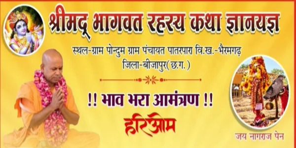 भैरमगढ़ के पोन्दुम में श्रीमद् भागवत कथा का आयोजन तीन अक्टूबर से