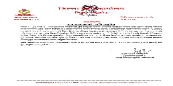 नेपाल पुलिस द्वारा शवों की पहचान के लिए जारी सूचना नेपाल पुलिस द्वारा शवों की पहचान के लिए जारी सूचना