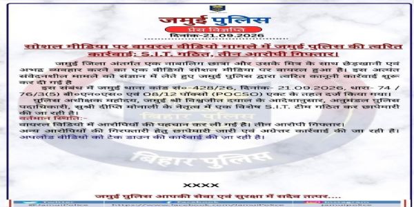 जमुई एसपी द्वारा जारी प्रेस विज्ञप्ति जमुई एसपी द्वारा जारी प्रेस विज्ञप्ति