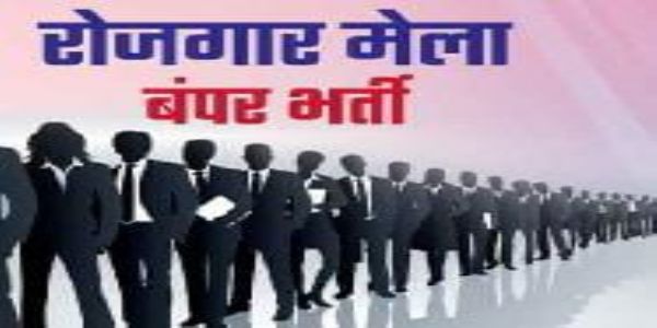 रोजगार मेला 25 सितंबर को , 3000 से अधिक पदों पर होगी भर्ती