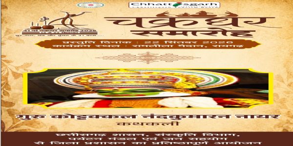 चक्रधर समारोह की नौवीं संध्या में कथकली, ओड़िसी, लोक संगीत और सूफी गायन की रहेगी धूम