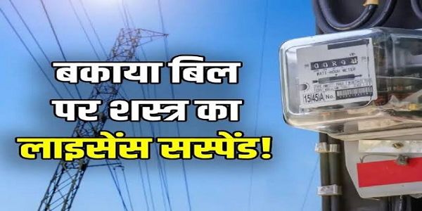 दतिया: बिजली बिल बकाया होने पर शस्त्र लाइसेंसधारी भी कार्रवाई के दायरे में