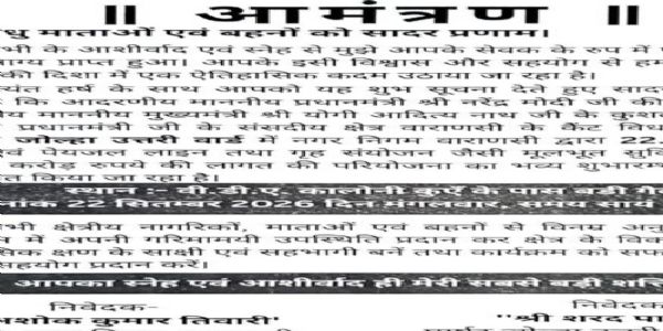 वाराणसी : सौ करोड़ के ऊपर की परियोजना के शुभारंभ कार्यक्रम में पार्षद ने छपवाया आमंत्रण पत्र, क्षेत्र में होती रही चर्चा